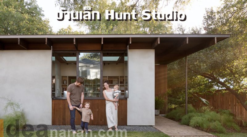 บ้านเล็ก Hunt Studio: บ้านเรียบง่ายสำหรับครอบครัวที่กำลังเติบโต
